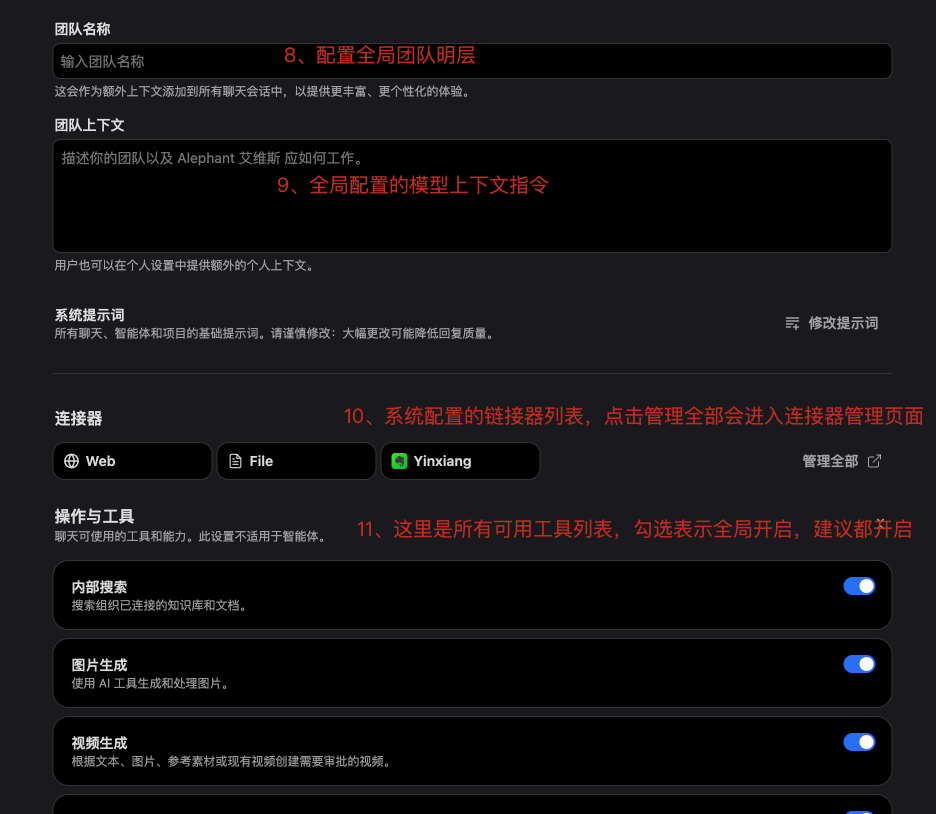 聊天偏好设置页面配置团队名称团队上下文连接器和操作工具