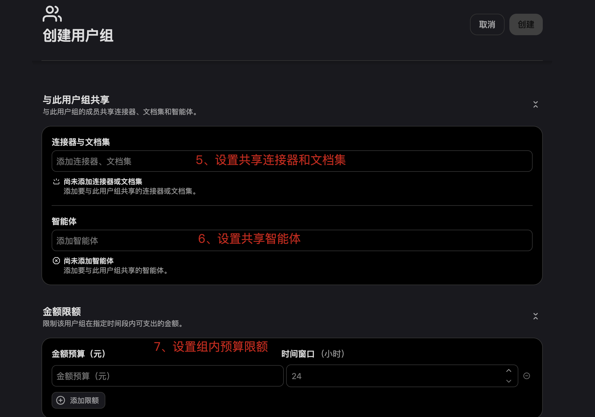 群组页面配置共享连接器文档集智能体和金额预算