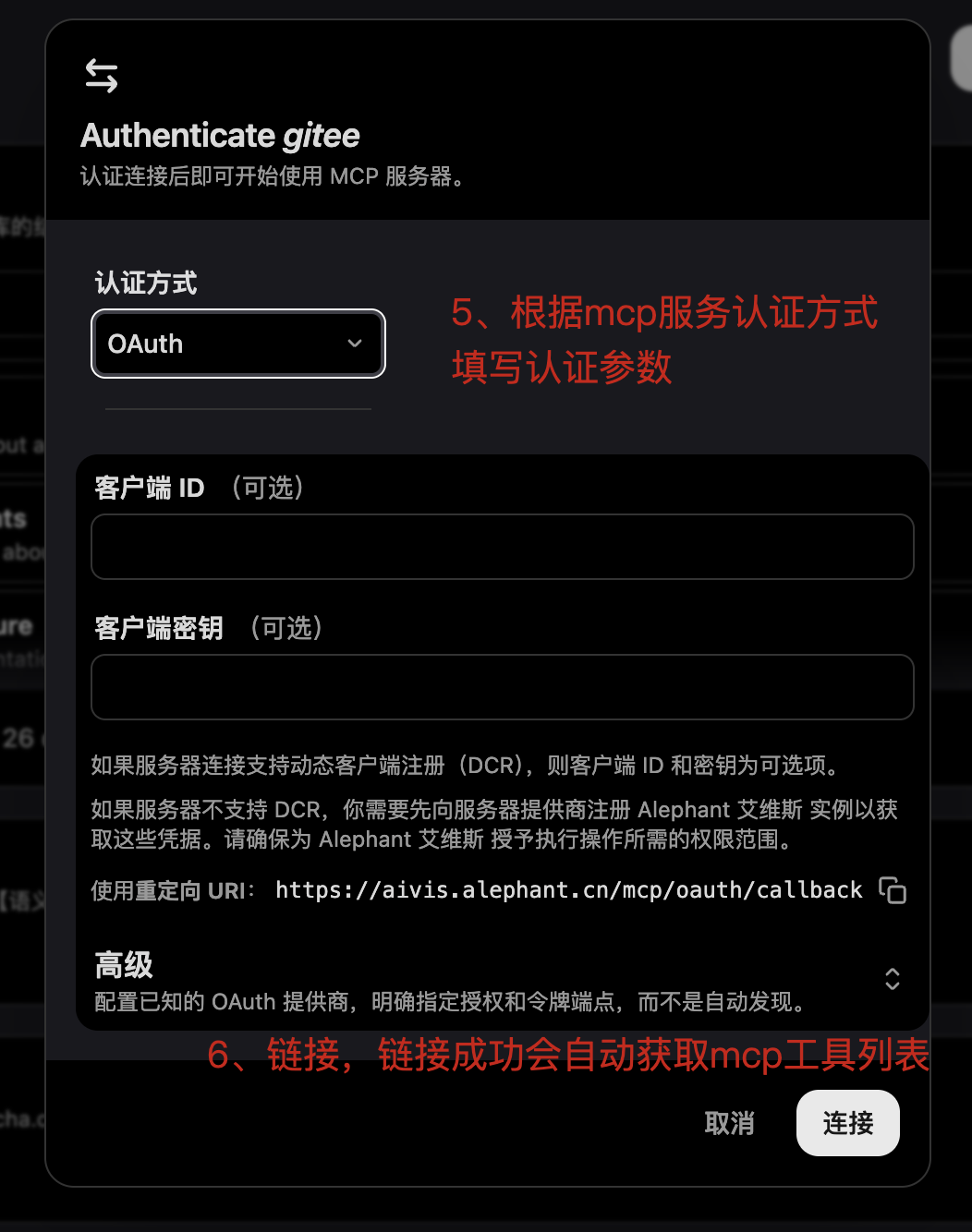 认证 MCP 服务器并填写 OAuth 参数后连接