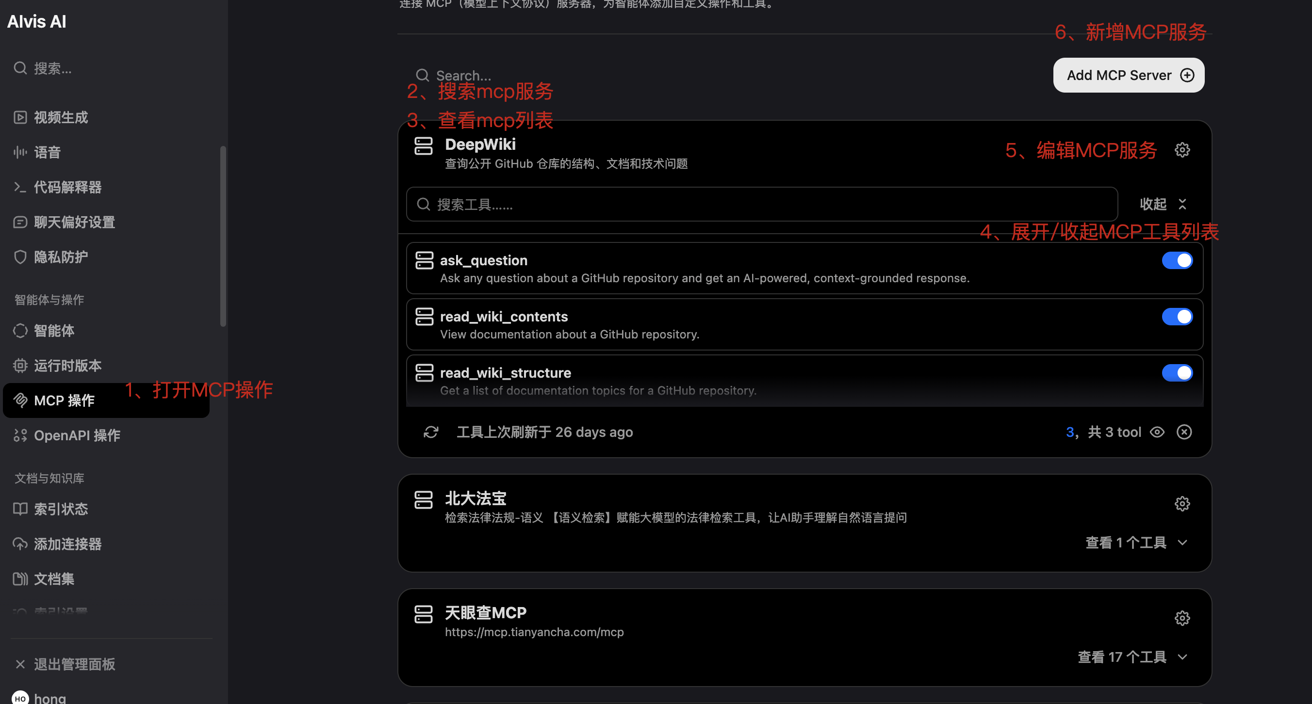 MCP 操作页面查看搜索新增编辑和工具列表