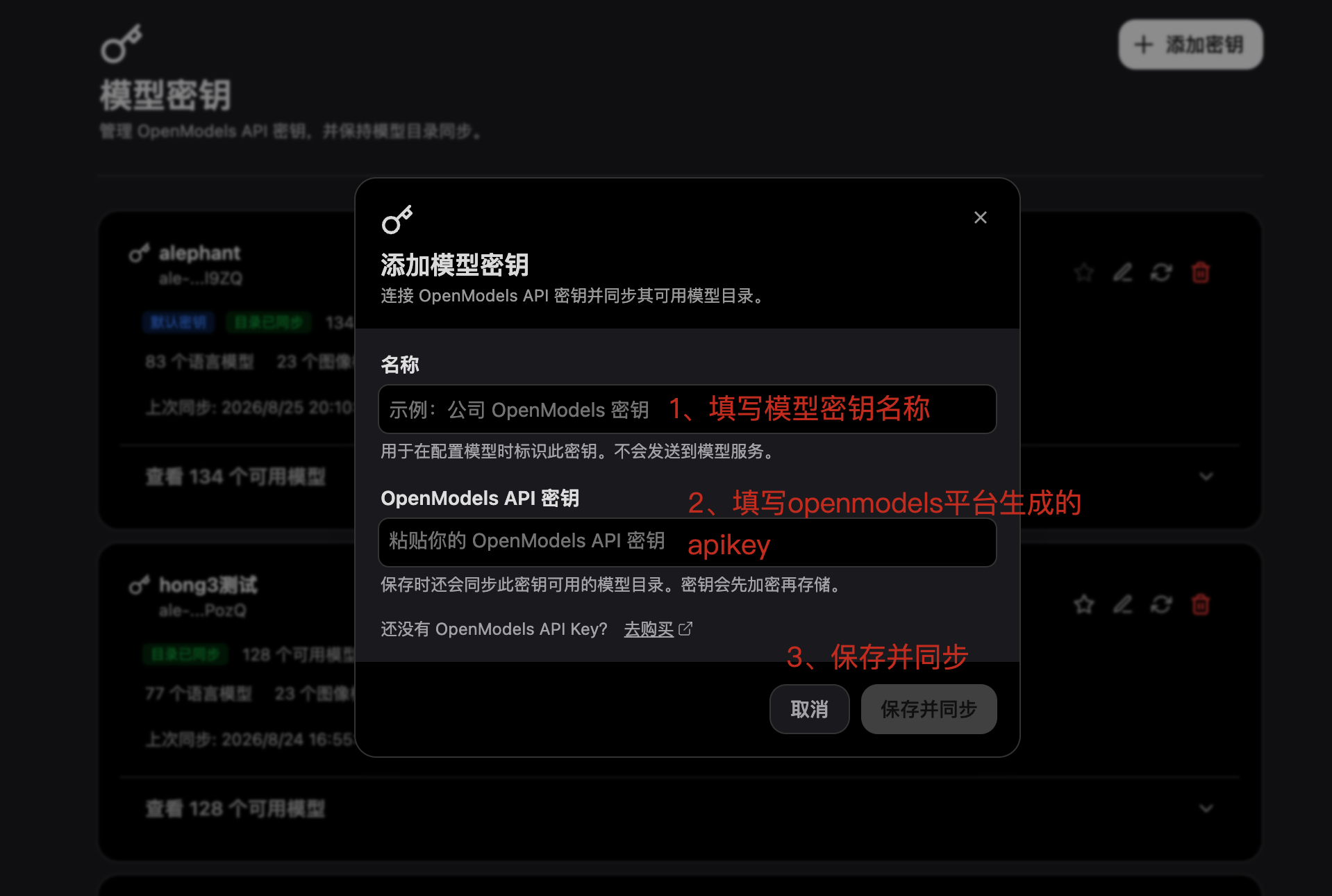 添加模型密钥弹框填写名称和 OpenModels API 密钥并保存同步
