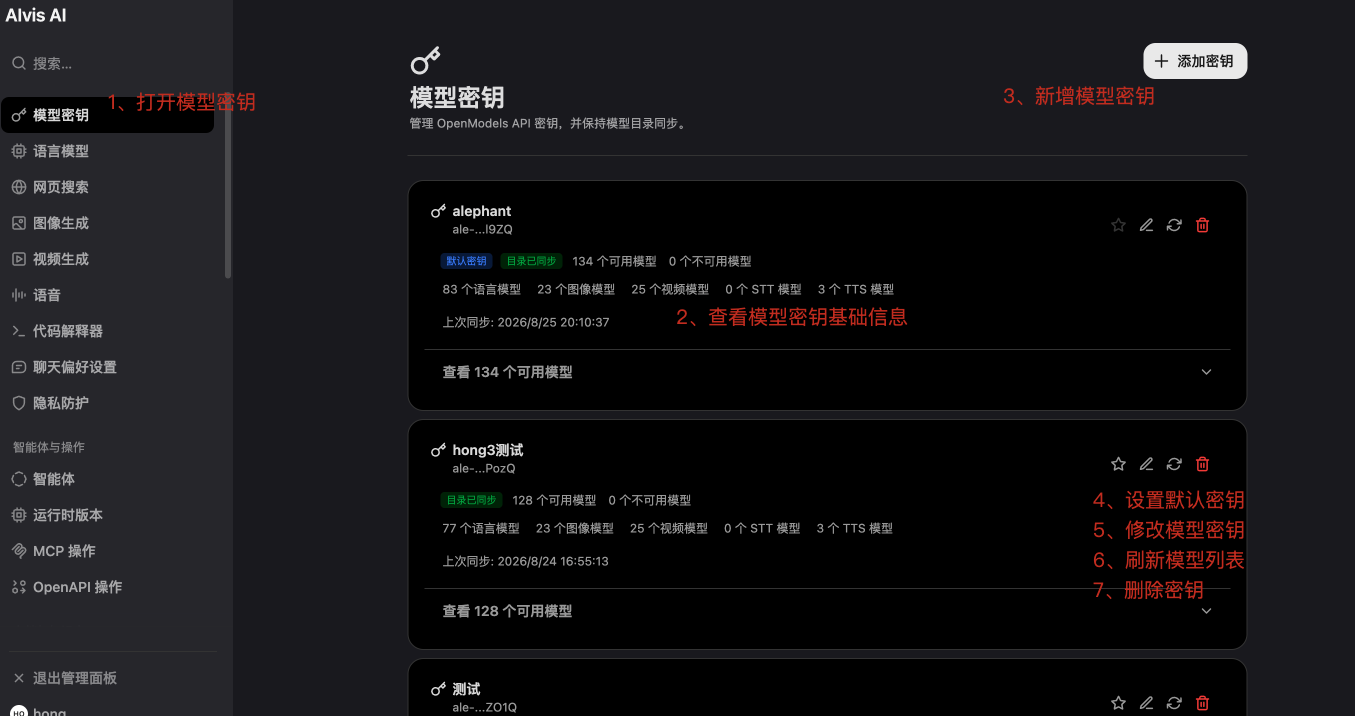 模型密钥页面查看密钥基础信息新增设置默认刷新和删除密钥