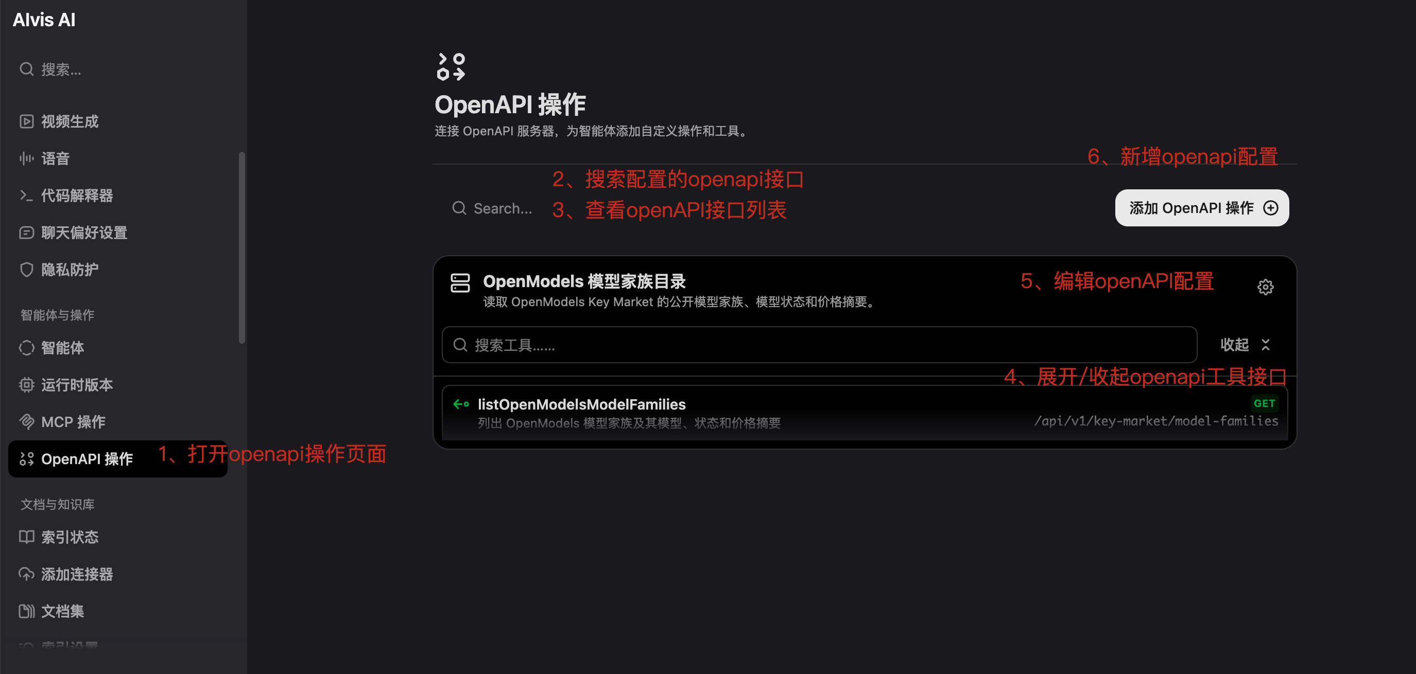 OpenAPI 操作页面查看搜索新增编辑和工具接口