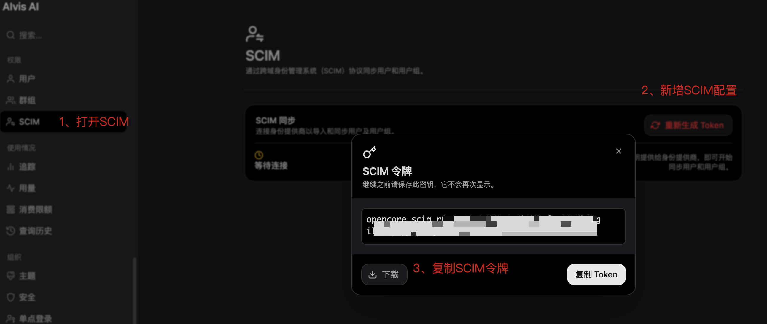 SCIM 页面新增配置并复制 SCIM 令牌
