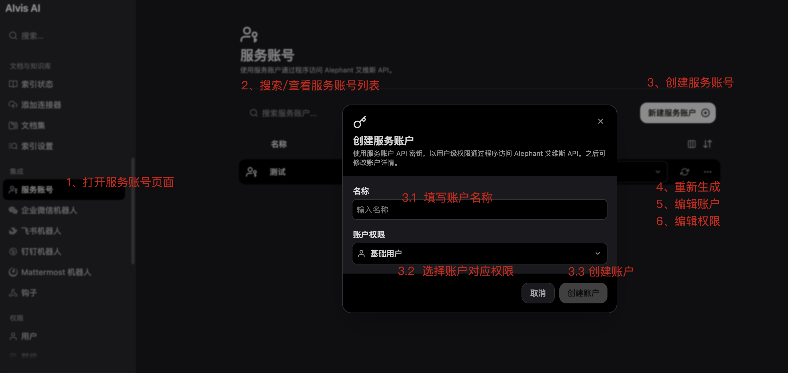 服务账号页面查看搜索创建重新生成编辑和权限配置