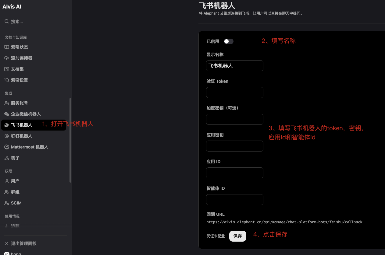 飞书机器人配置页面填写Token密钥应用ID和智能体ID