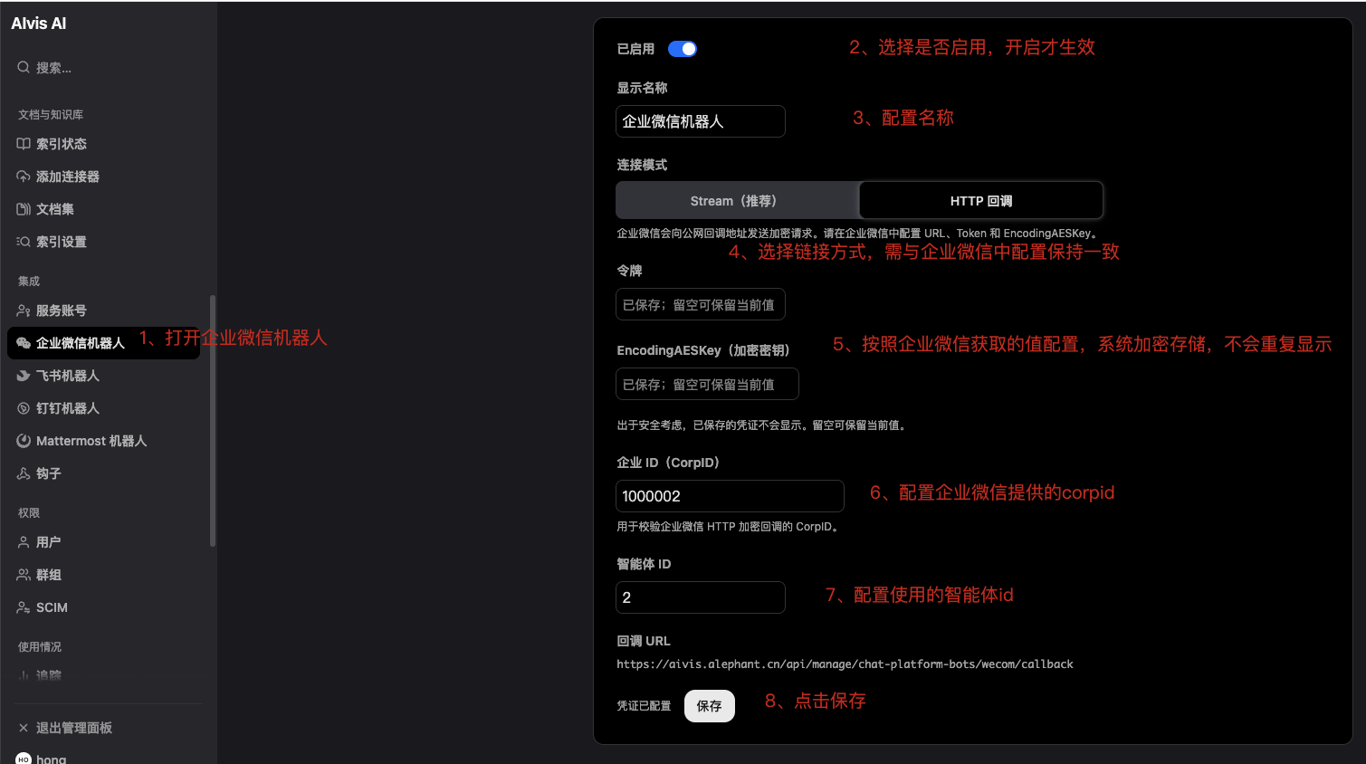 企业微信机器人配置页面启用连接模式令牌密钥CorpID和智能体ID