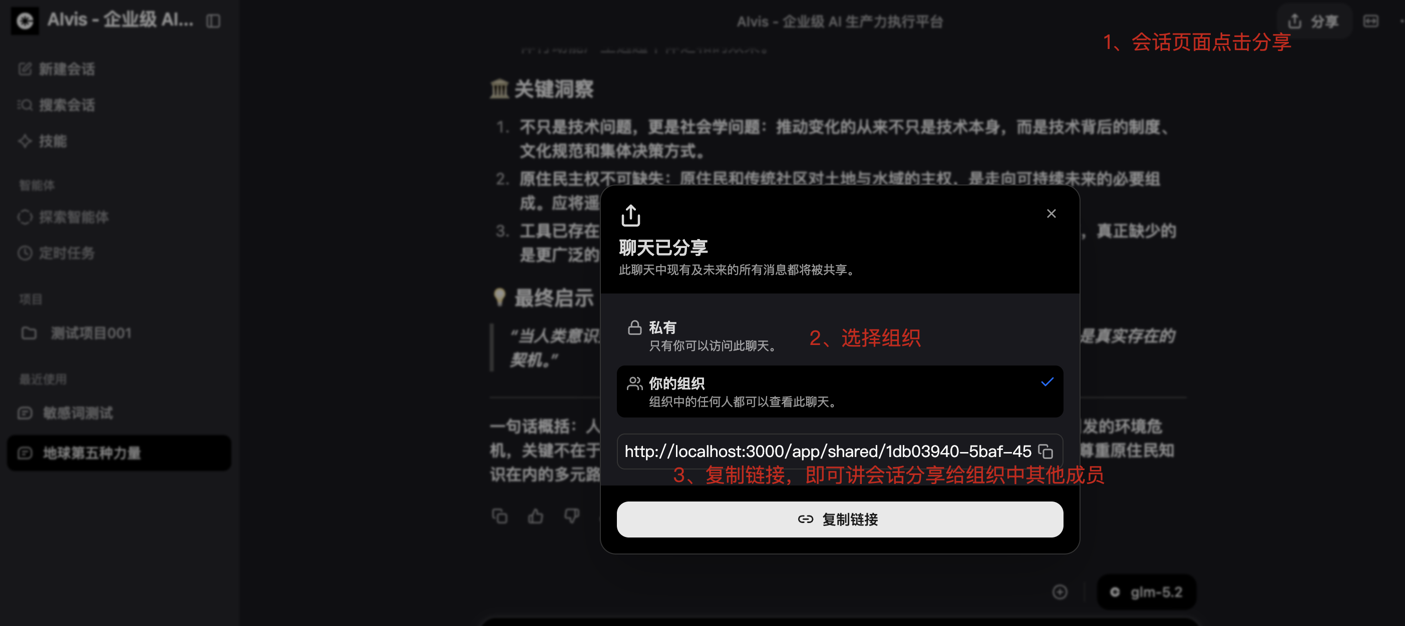 会话分享弹框选择组织并复制共享链接