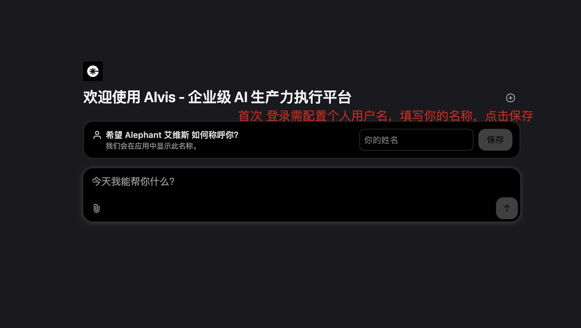 首次登录填写用户名并点击保存