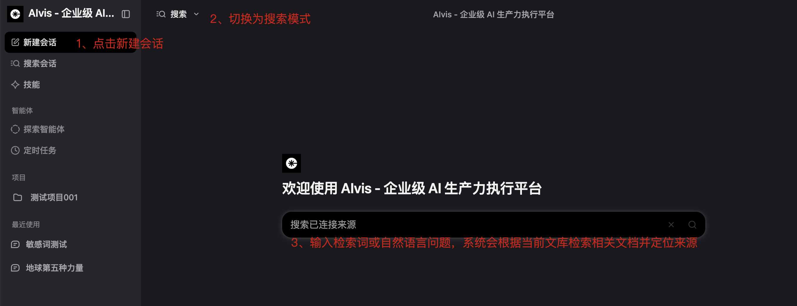 搜索模式中输入检索词或自然语言问题定位文档来源